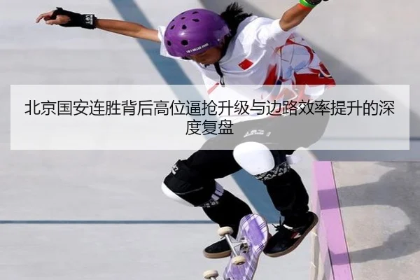 北京国安连胜背后高位逼抢升级与边路效率提升的深度复盘